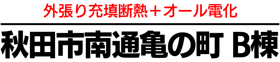 外張り充填断熱＋オール電化　秋田市秋田市南通亀の町B棟