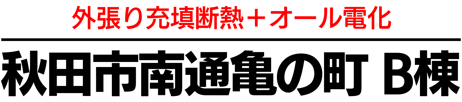 外張り充填断熱＋オール電化　秋田市秋田市南通亀の町B棟
