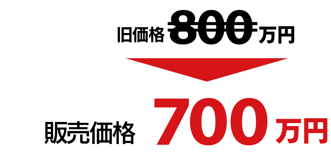 販売価格　700万円