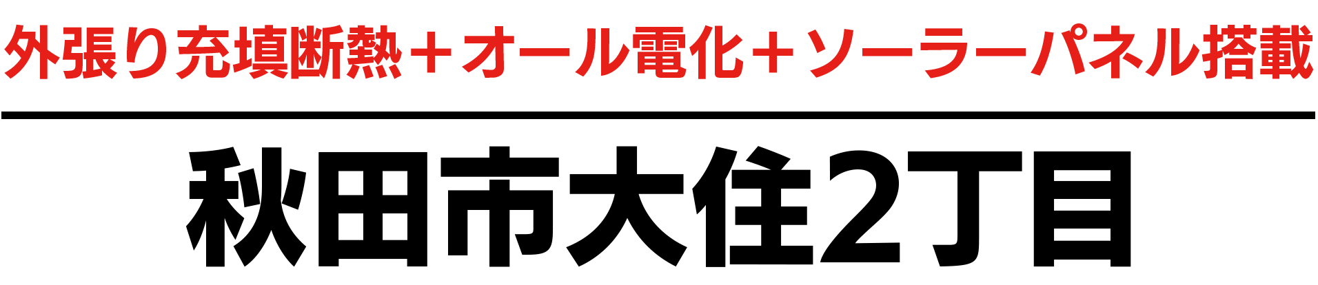 外張り充填断熱＋オール電化＋ソーラーパネル搭載　秋田市大住2丁目