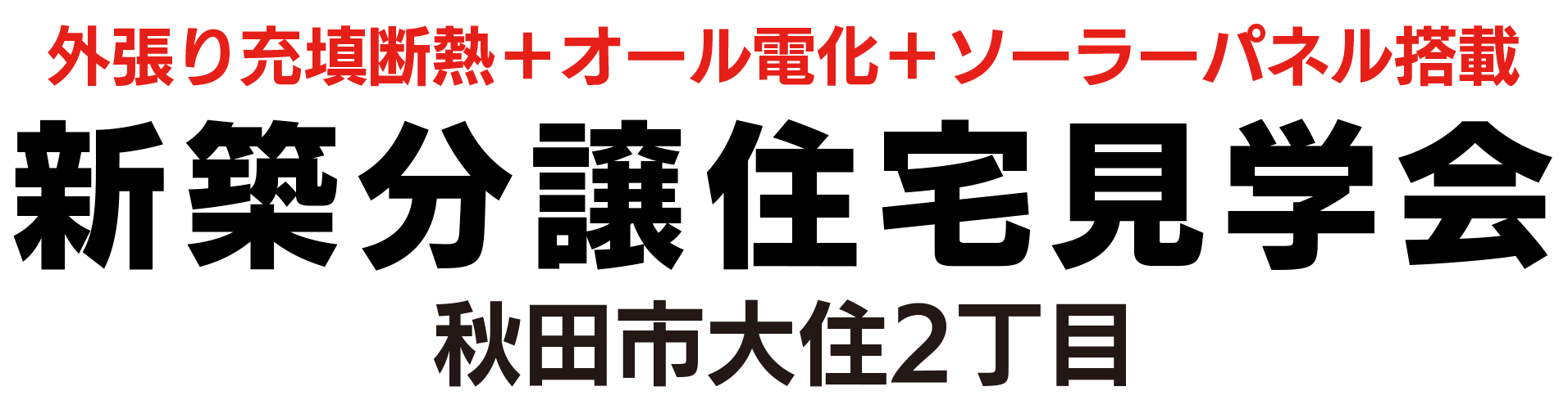 外張り充填断熱＋オール電化　新築分譲住宅見学会　秋田市大住2丁目