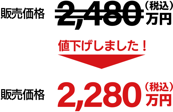 値下げしました！　販売価格　2,280万円（税込）