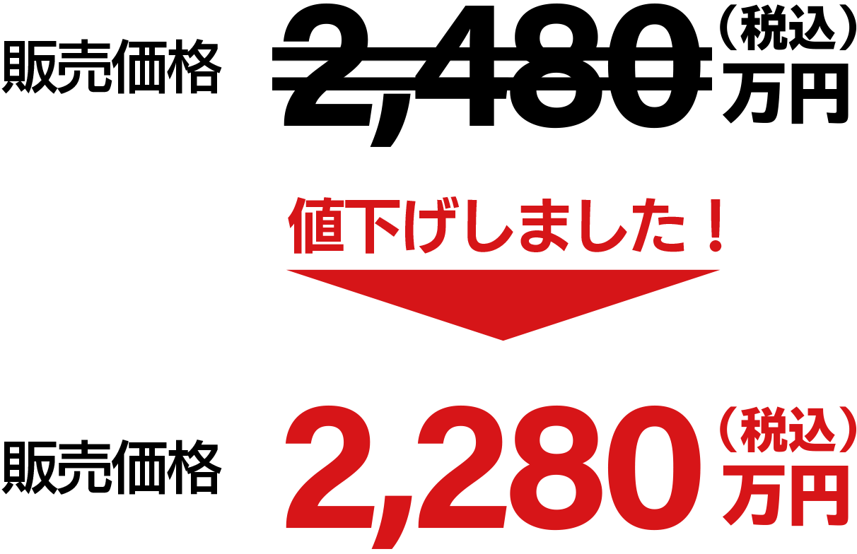 値下げしました！　販売価格　2,280万円（税込）