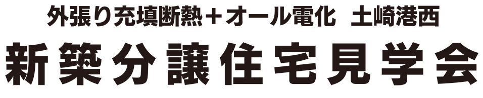 外張り充填断熱＋オール電化　秋田市土崎港西　A棟・B棟