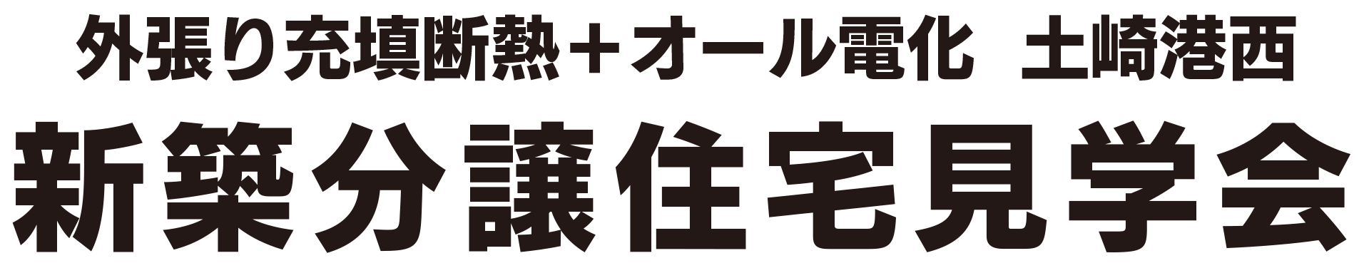 外張り充填断熱＋オール電化　秋田市土崎港西　A棟・B棟