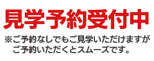 見学予約受付中　※ご予約なしでもご見学いただけますが、ご予約いただくとスムーズです。