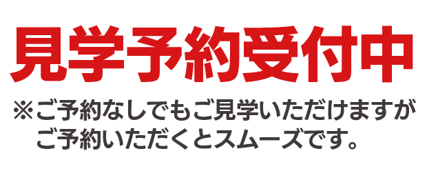 見学予約受付中　※ご予約なしでもご見学いただけますが、ご予約いただくとスムーズです。